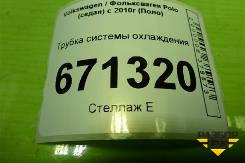 Трубка системы охлаждения (1.6л CWV) для Volkswagen Polo (седан) с 2010г (Поло)