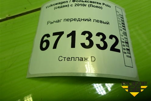 Рычаг передний левый (6RU407151) для Volkswagen Polo (седан) с 2010г (Поло)