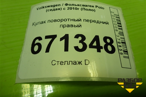 Кулак поворотный передний правый для Volkswagen Polo (седан) с 2010г (Поло)