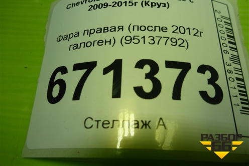 Фара правая (после 2012г галоген) (95137792) для Chevrolet Cruze c 2009-2015г (Круз)