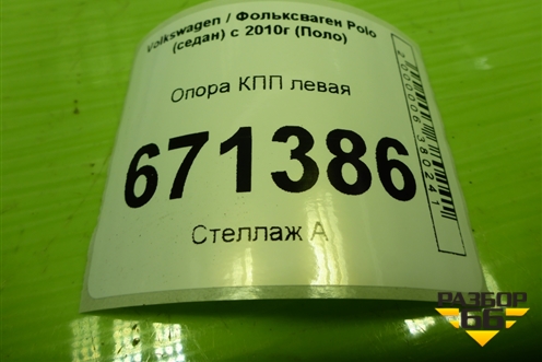 Опора КПП левая (6Q0199555AS) для Volkswagen Polo (седан) с 2010г (Поло)