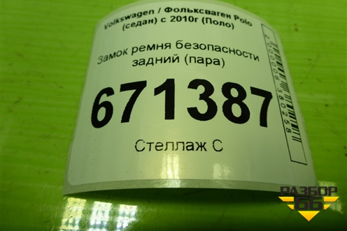 Замок ремня безопасности задний (пара) (6RU857739C) для Volkswagen Polo (седан) с 2010г (Поло)