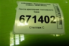 Лента крепления топливного бака для Volkswagen Polo (седан) с 2010г (Поло)