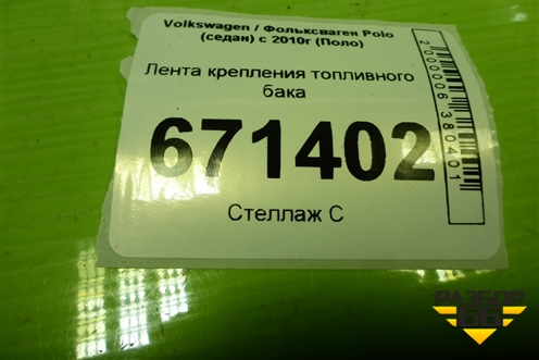 Лента крепления топливного бака для Volkswagen Polo (седан) с 2010г (Поло)