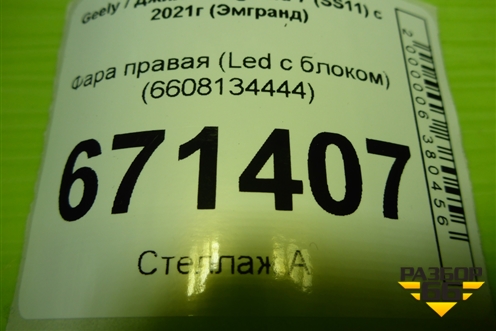 Фара правая (Led с блоком) (6608134444) для Geely Emgrand 7 (SS11) с 2021г (Эмгранд)