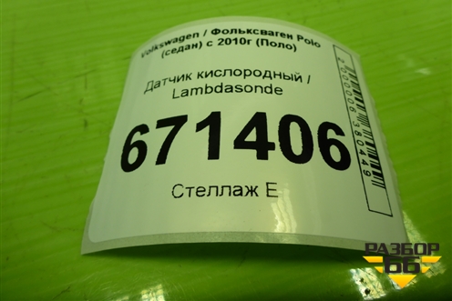 Датчик кислородный / Lambdasonde (04C906262J) для Volkswagen Polo (седан) с 2010г (Поло)