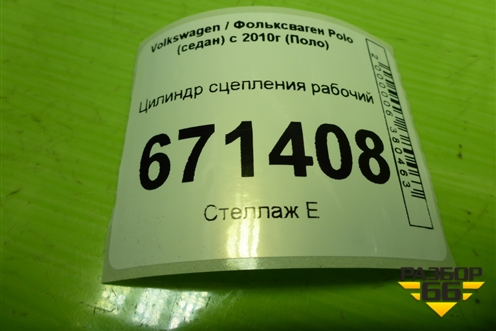 Цилиндр сцепления рабочий (5Q0721261K) для Volkswagen Polo (седан) с 2010г (Поло)