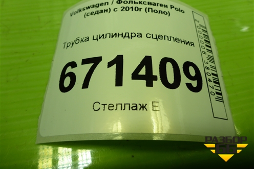 Трубка цилиндра сцепления для Volkswagen Polo (седан) с 2010г (Поло)