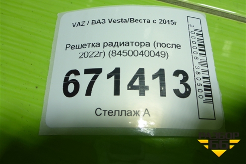 Решетка радиатора (после 2022г) (8450040049) для VAZ Vesta/Веста с 2015г