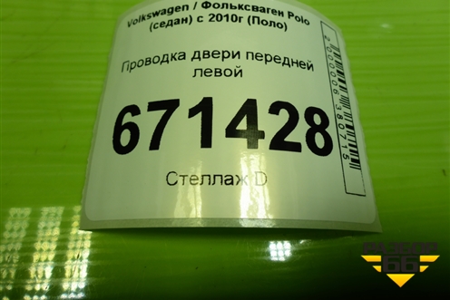 Проводка двери передней левой (6RU971120CN) для Volkswagen Polo (седан) с 2010г (Поло)