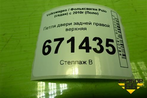 Петля двери задней правой верхняя для Volkswagen Polo (седан) с 2010г (Поло)