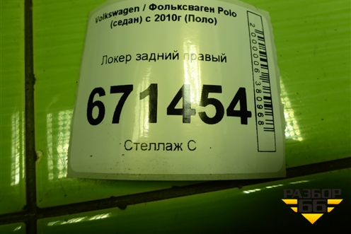 Локер задний правый (6RU810972A) для Volkswagen Polo (седан) с 2010г (Поло)