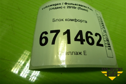 Блок комфорта (6R0937085M) для Volkswagen Polo (седан) с 2010г (Поло)
