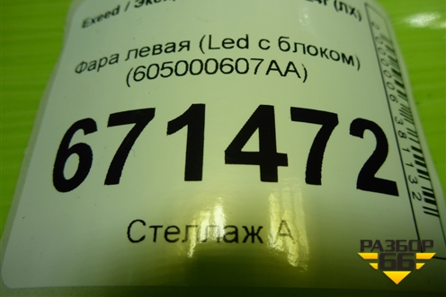 Фара левая (Led с блоком) (605000607AA) для Exeed LX с 2019-2024г (ЛХ)