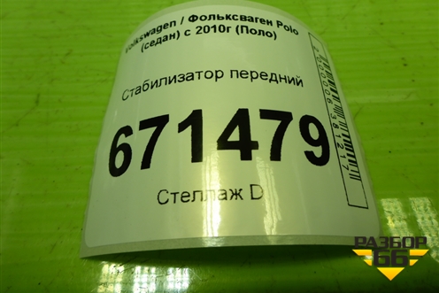 Стабилизатор передний (6С0411303) для Volkswagen Polo (седан) с 2010г (Поло)