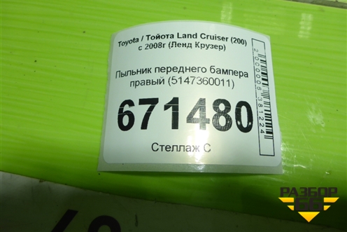 Пыльник переднего бампера правый (5147360011) для Toyota Land Cruiser (200) с 2008г (Ленд Крузер)