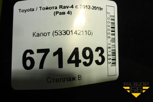Капот (5330142110) для Toyota Rav-4 с 2012-2019г (Рав 4)