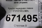 Крыло переднее левое (F31014CLMA) для Nissan X-Trail (Т32) с 2014г (Хтраил)
