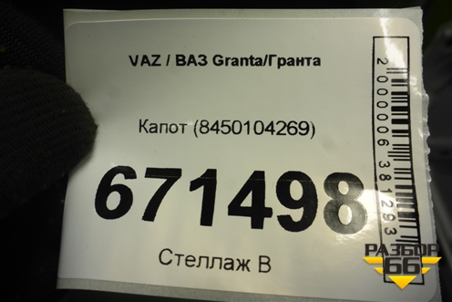 Капот (8450104269) для VAZ Granta/Гранта