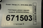 Накладка двери задней правой (609000295AA) для Exeed LX с 2019-2024г (ЛХ)