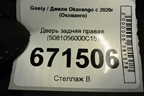 Дверь задняя правая (5081056000C15) для Geely Okavango с 2020г (Окованго)