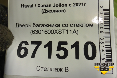 Дверь багажника со стеклом (6301600XST11A) для Haval Jolion с 2021г (Джолион)