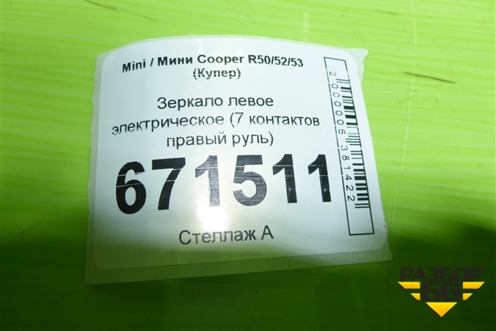 Зеркало левое электрическое (7 контактов правый руль) для Mini Cooper R50/52/53 с 2001-2006г (Купер)