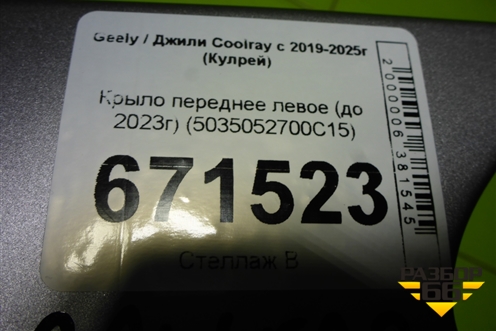 Крыло переднее левое (до 2023г) (5035052700C15) для Geely Coolray с 2019-2025г (Кулрей)