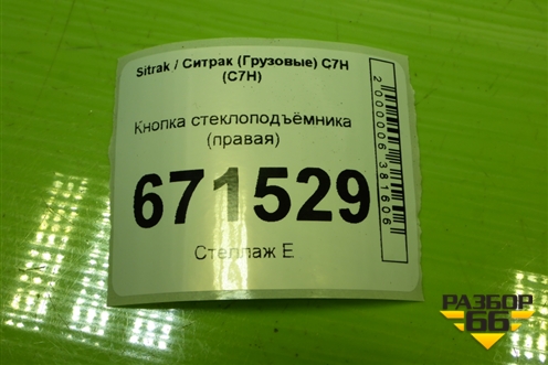 Кнопка стеклоподъёмника (правая) (812W255037025) для Sitrak C7H (С7Н)