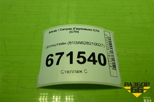 Кронштейн (810W628210027) для Sitrak C7H (С7Н)