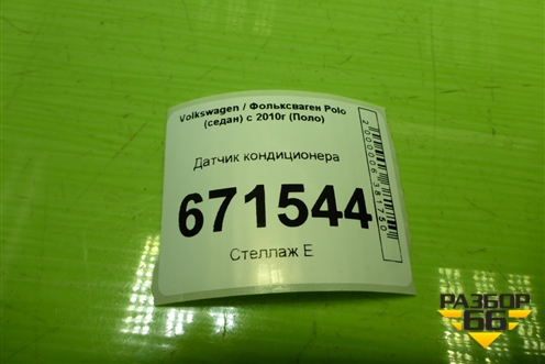 Датчик кондиционера (1K0959126E) для Volkswagen Polo (седан) с 2010г (Поло)
