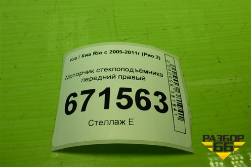 Моторчик стеклоподъёмника передний правый для Kia Rio с 2005-2011г (Рио 2)