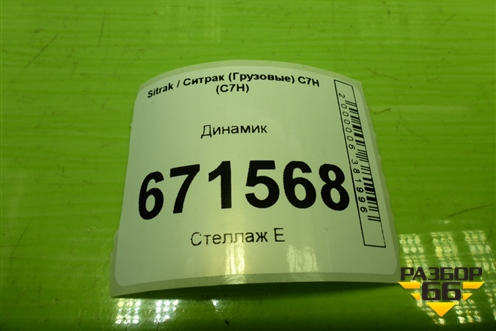 Динамик (752W281016001) для Sitrak C7H (С7Н)
