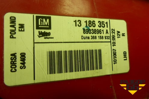 Фонарь задний правый (до 2010г) (1222146) для Opel Corsa D с 2006-2014г (Корса Д)