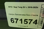 Дверь багажника без стекла для BYD Tang EV с 2018-2025г