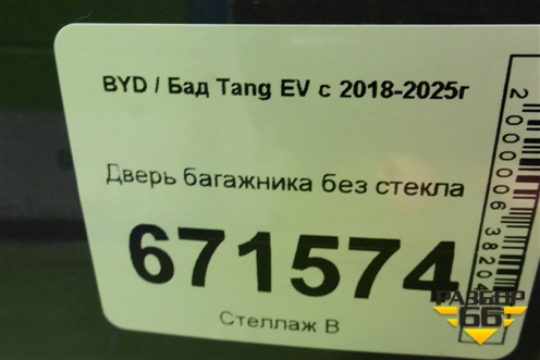 Дверь багажника без стекла для BYD Tang EV с 2018-2025г