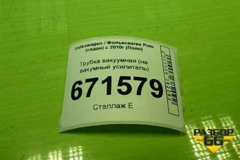 Трубка вакуумная (на вакумный усилитель) (1K0611933AB) для Volkswagen Polo (седан) с 2010г (Поло)