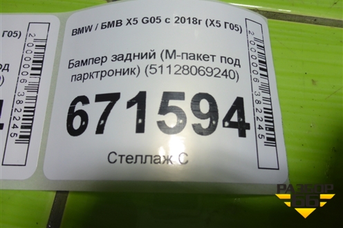 Бампер задний (M-пакет под парктроник) (51128069240) для BMW X5 G05 с 2018г (Х5 Г05)