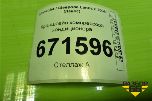 Кронштейн компрессора кондиционера (1.5л A15SMS) (96353012) для Chevrolet Lanos с 2004г (Ланос)