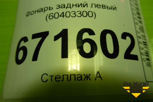 Фонарь задний левый (60403300) для Chery Tiggo 4 Pro с 2020-2025г (Тиго 4 Про)