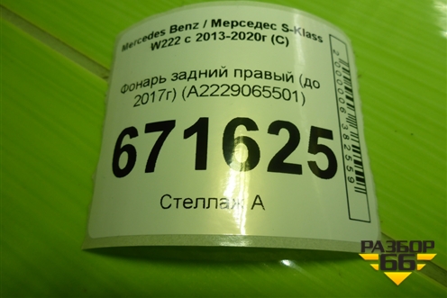 Фонарь задний правый (до 2017г) (A2229065501) для Mercedes Benz S-Klass W222 с 2013-2020г (С)