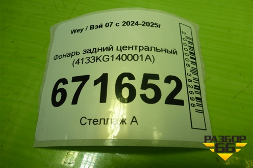 Фонарь задний центральный (4133KG140001A) для Wey 07 с 2024-2025г