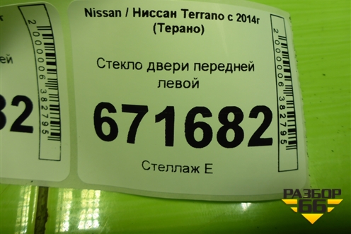Стекло двери передней левой для Nissan Terrano с 2014г (Терано)