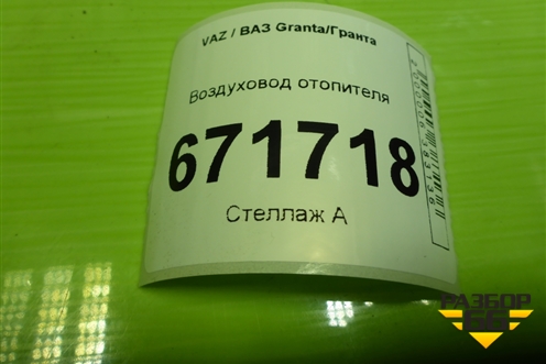 Воздуховод отопителя (21908104049) для VAZ Granta/Гранта