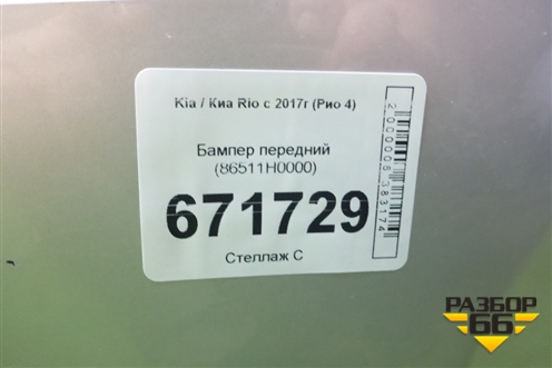 Бампер передний (86511H0000) для Kia Rio с 2017г (Рио 4)