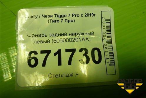 Фонарь задний наружный левый (605000201AA) для Chery Tiggo 7 Pro с 2019г (Тиго 7 Про)