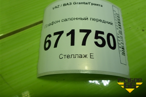 Плафон салонный передний (8450005651) для VAZ Granta/Гранта