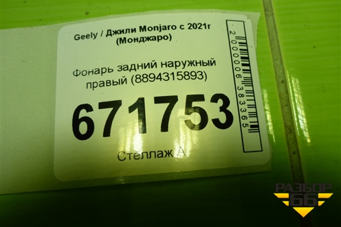 Фонарь задний наружный правый (8894315893) для Geely Monjaro с 2021г (Монджаро)