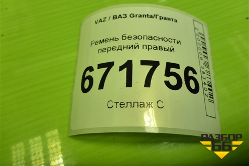 Ремень безопасности передний правый (21908217020) для VAZ Granta/Гранта