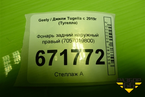 Фонарь задний наружный правый (7057019800) для Geely Tugella с 2019г (Тугелла)